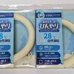 新品未使用 クールネックリング 2個セット 28℃自然凍結 繰り...
