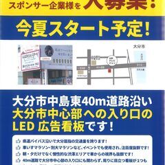 ☆彡LED広告看板・弁天大橋近く今夏スタート予定・大募集☺
