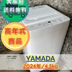 【高年式】大阪送料無料★3か月保障付き★洗濯機★ヤマダ★4.5k...
