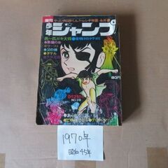 昭和レトロ 週刊少年ジャンプ 1970年1冊・1971年9冊 ・...