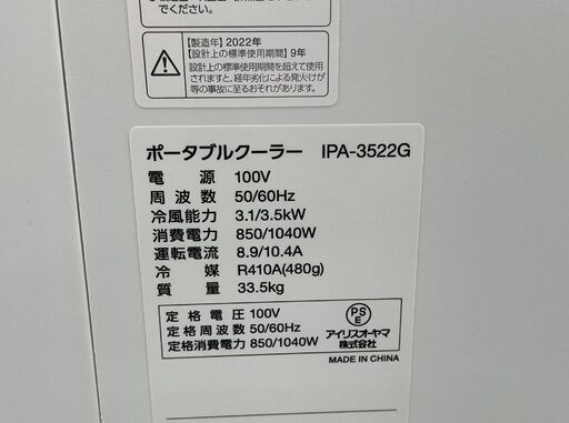 アイリスオーヤマ ポータブルクーラー IPA-3522G ホワイト 8～12畳 スポットクーラー 除湿機能付き 冷房機  札幌市手稲区