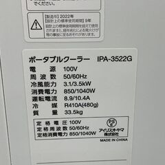 アイリスオーヤマ ポータブルクーラー IPA-3522G ホワイト 8～12畳 スポットクーラー 除湿機能付き 冷房機  札幌市手稲区の画像