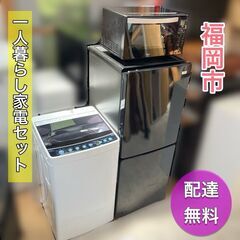 家電セット（洗濯機＋冷蔵庫＋電子レンジ）3点付（配送設置無料）♬...