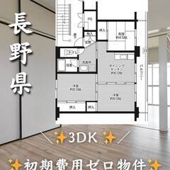 長野県飯田市　初期費用ゼロ　家賃53000円　生活保護可