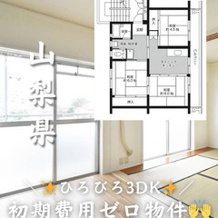 【山梨県 井之口】3DK/🏠フリーレント1ヶ月あり✨️【初期費用...