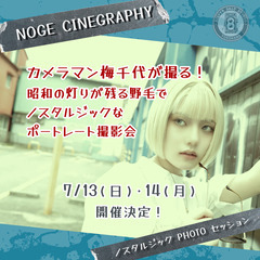 NOGE CINEGRAPHY ―ノスタルジック PHOT…