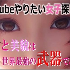 🔰YouTubeやりたい女子募集中🔰