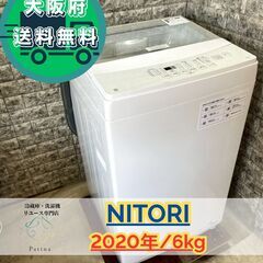大阪送料無料★3か月保障付き★洗濯機★ニトリ★6kg★2020年...