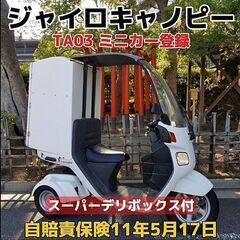 ★ジャイロキャノピー「スーパーデリボックス」ミニカー登録 自賠責11年5月17日 セミO/H済★東京/大田区【下取OK】の画像