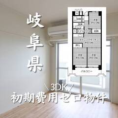 岐阜県岐阜市　初期費用ゼロ　家賃45000円　生活保護可