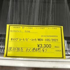 ★ジモティー割あり★ﾎｯﾄﾌﾟﾚ-ﾄ/ﾋﾟ-ｺｯﾌﾟ/2021/クリーニング済みHG-6132の画像