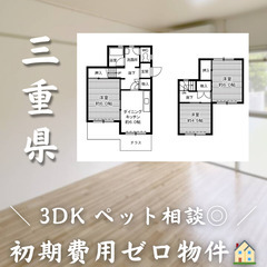 【笹川／3DK】✨初期費用0円✨2人入居OK👥ペット相談🐱…