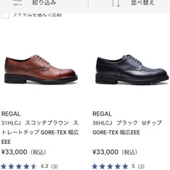 合計約10万円　3足セット　25.5　REGAL リーガル　靴　ビジネスシューズ　黒、こげ茶、ブラウン、紺色、ネイビーの画像