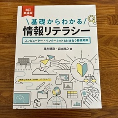 情報リテラシー