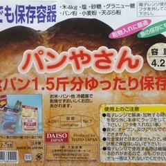 DAISO パンやさん　タッパ　１個２００円で買取希望の画像