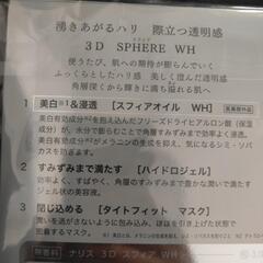 新品ナリス化粧品　3D　スフィア　WHの画像
