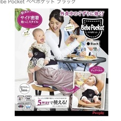 べべポケット　ブラック　抱っこ紐