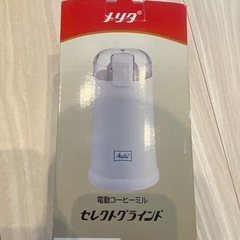 【新品未使用】メリタ　コーヒーミル