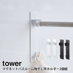 tower 山崎実業　マグネット　物干し竿ホルダー
