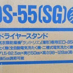 東芝 ドライヤースタンド DS-55 スイートグリーン 自立型 TOSHIBA 乾燥機ラック 札幌 西野店の画像