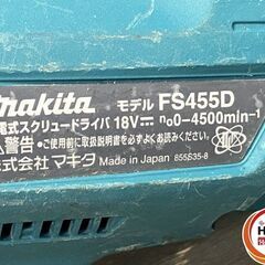 【引き取り限定】【中古品】マキタ makita FS455D 充電式スクリュードライバ 18V 0-4500min-1 ※本体のみの画像