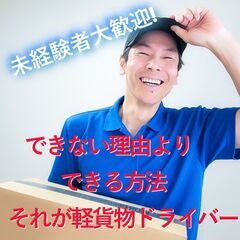 ☆今話題の大人気軽貨物ドライバー！案件多数！東広島・廿日市エリア...