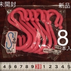 新品 未開封 8本セット 収納上手 ピンク 樹脂製