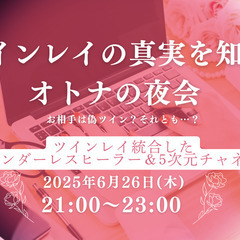 【無料】ツインレイの真実を知るオトナの夜会～偽ツイン？ホン…