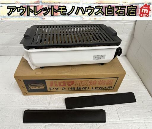 長期保管未使用 鉄板欠品 パロマ LPガス用 ガス焼物器 PY-2 Palom 焼き肉 バーベキュー 現状品 札幌市 白石店