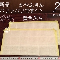 【決まりました】新品 2枚セット 黄色　かやふきん