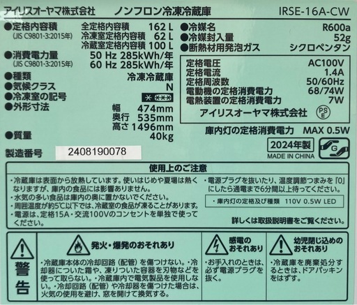 アイリスオーヤマ　162L冷蔵庫　IRSE-16A-CW