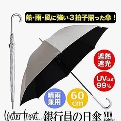 ゴゴスマで紹介　ベストセラー　銀行員の日傘　男性にも　晴雨兼用　の画像