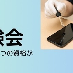 『スマホの3つの資格』無料体験会の画像