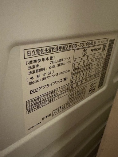 日立 ドラム式洗濯乾燥機（BD-SG100AL）2017年製