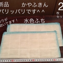 【決まりました】新品 2枚セット 水色　かやふきん