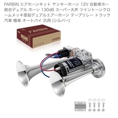 新品未使用  FARBIN エアホーンキット ヤンキーホーン 12V
