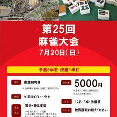 第25回 あらいそ麻雀大会 7月20日（日）女性・初級者 参加中
