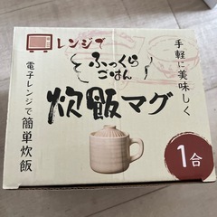炊飯マグの画像