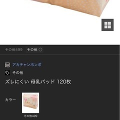 アカチャンホンポ限定 ズレにくい母乳パッド 120枚入り×2袋＋60枚入り1袋  の画像