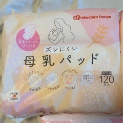 アカチャンホンポ限定 ズレにくい母乳パッド 120枚入り×2袋＋60枚入り1袋  の画像