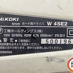 【引き取り限定】【中古品】HiKOKI ハイコーキ W4SE2 ボード用ドライバ スクリュードライバ 4mm 単相100V 50/60Hz 400W 6500min-1 ※本体のみの画像
