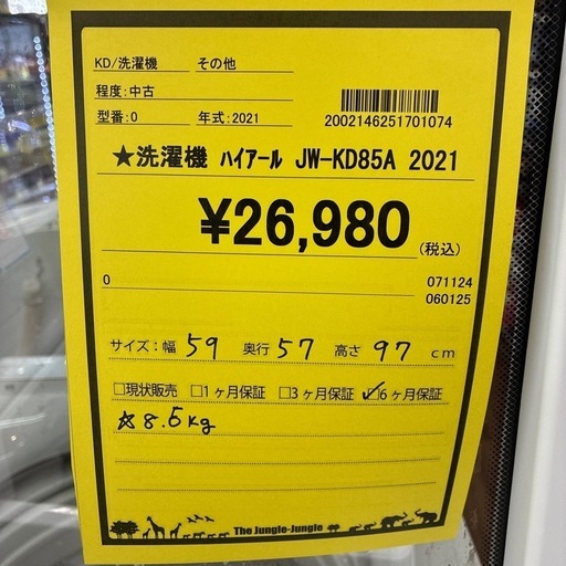 【ジャングルジャングル守口店】洗濯機　ハイアール　JW-KD85A　2021　8.5kg  W59×D57×H97