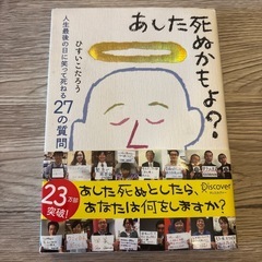 本　明日死ぬかもよ？　ひすいこたろう作