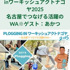 【ご参加無料】あかつさんとプロギング　参加者募集