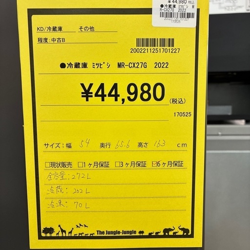 【ジャングルジャングル守口店】冷蔵庫 ミツビシ  MR-CX27G  2022　272L　W54×D65.6×H163