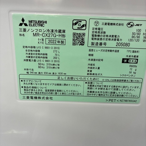 【ジャングルジャングル守口店】冷蔵庫 ミツビシ  MR-CX27G  2022　272L　W54×D65.6×H163