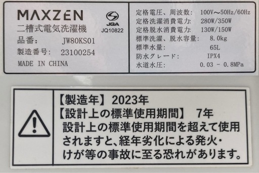 MAXZEN 8kgニ槽式洗濯機　JW80KS01