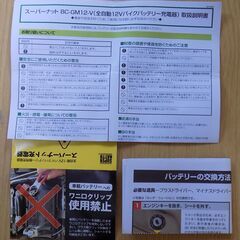 バイクバッテリー充電器 スーパーナット 全自動 12V 車両ケーブル付属 トリクル充電機能付の画像