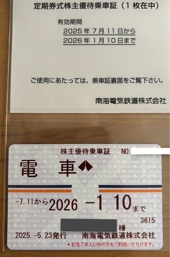 早割可能　南海電鉄　株主優待　乗車チケット