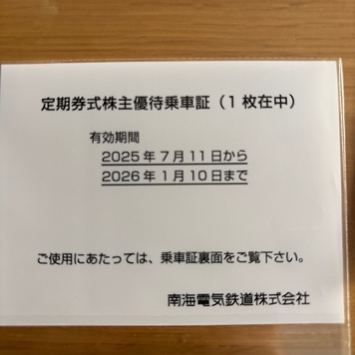 早割可能　南海電鉄　株主優待　乗車チケット
